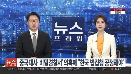 주한중국대사 '비밀경찰서' 의혹에 "왕회장 결백…한국 법집행 공정해야"