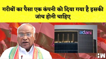 Mallikarjun Kharge का Adani पर बयान, कहा गरीबों का पैसा एक कंपनी को दिया गया है इसकी जांच हो | Modi