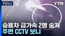 주택가 도로 급가속으로 2명 숨져...주변 CCTV 보니 / YTN