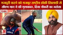 मजदूरी करने को मजबूर National Hockey Player Paramjit से CM Mann ने की मुलाकात,दिया नौकरी का भरोसा