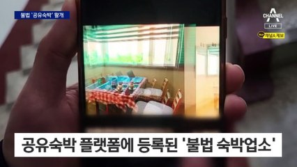 한 아파트에 6곳 불법 공유숙박…무인텔 방식으로 단속 피해