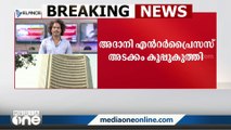 ഓഹരിവിപണിയിൽ തകർന്നടിഞ്ഞ് അദാനി ഗ്രൂപ്പ് | Adani Group