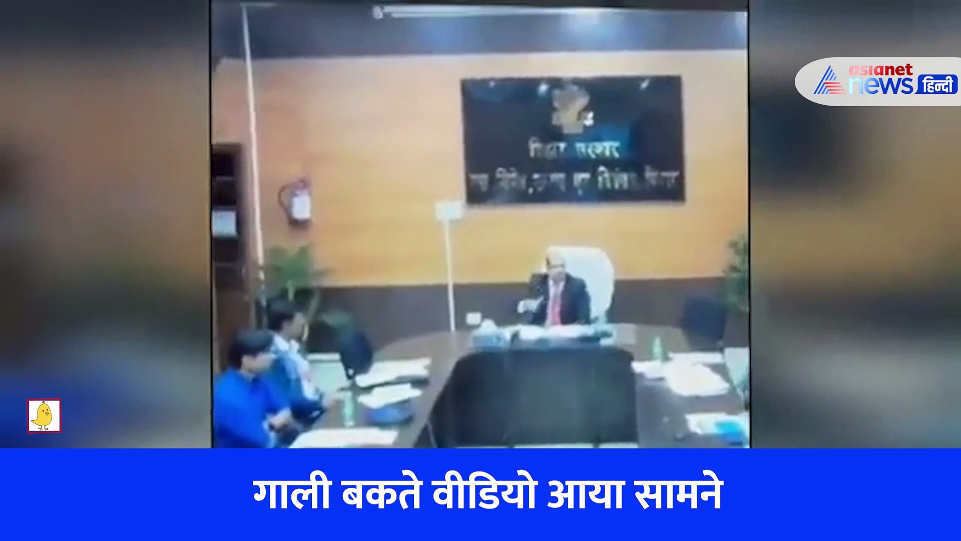 अपने से जुनियर अधिकारी को गाली बकते दिखे कलेक्टर साहब, कैमरे में कैद हुए