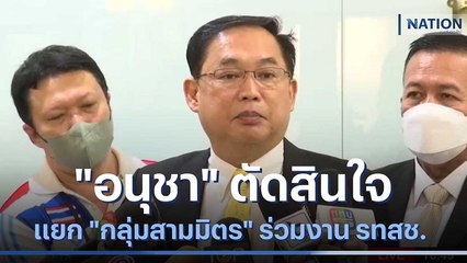 "อนุชา" ตัดสินใจแยก "กลุ่มสามมิตร" ร่วมงาน รทสช. | เนชั่นกรองข่าว | NationTV22