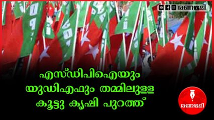 എന്‍ഐഎ അറസ്റ്റ് ചെയ്ത എസ്ഡിപിഐ അംഗത്തിന് യുഡിഎഫ് കൗൺസിലർമാരുടെ പിന്തുണ