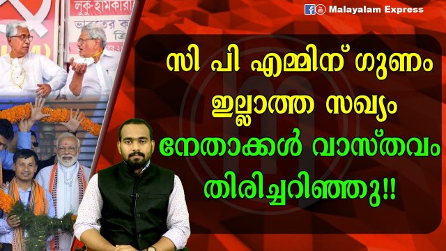 സി പി എമ്മിന് കാര്യം പിടികിട്ടി!!