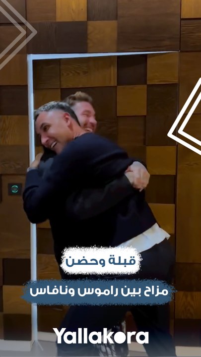 قبلة وحضن.. مزاح بين راموس ونافاس ثنائي باريس