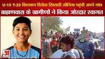 Rohtak:Under-19 Cricket World Cup winner Sonia Reached Her Home|सोनिया पहुंची अपने गांव Brahmanwas