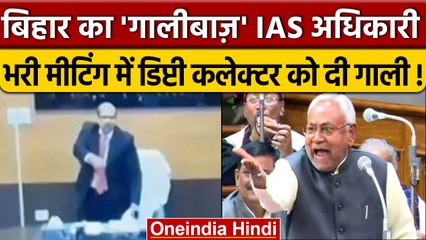 Bihar का गालीबाज IAS, Official Meeting में गालियां देने लगे KK Pathak, Video Viral | वनइंडिया हिंदी