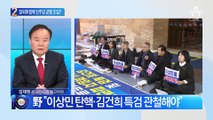 민주당 장외투쟁 ‘목청’…내부서는 ‘파열음’ 조짐?