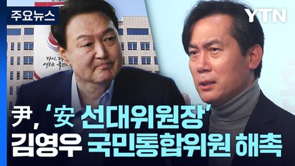 尹, 安 선대위원장 전격 해촉...친윤도 안철수 '맹폭' / YTN