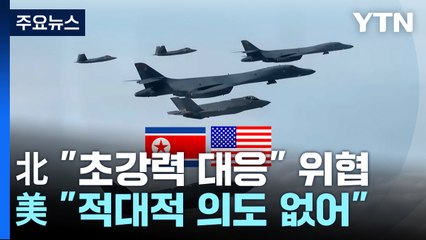 北 "초강력 대응" 위협...美 "연합훈련, 적대적 의도 없어" / YTN