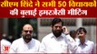 Maharastra Politics: Shinde  ने अपने  गुट के 40 और 10 समर्थक विधायकों की आपात मीटिंग बुलाई