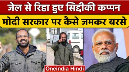 Siddique Kappan: 2 साल बाद आए जेल से बाहर, Modi सरकार के खिलाफ बोला हमला | वनइंडिया हिंदी