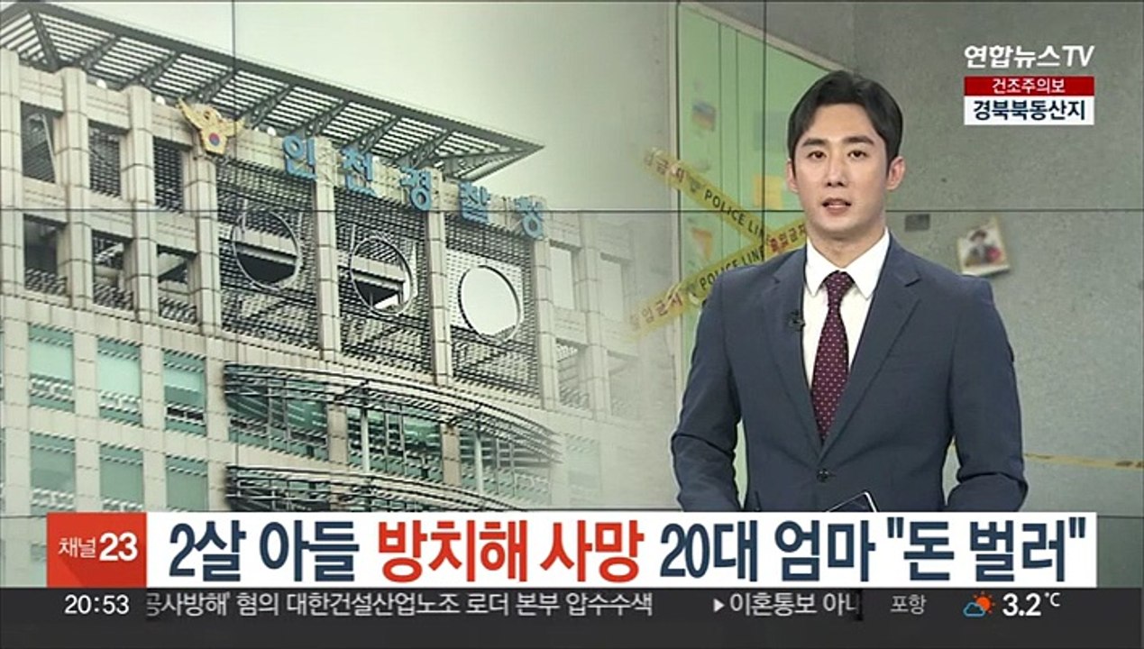 2살 아들 방치해 사망…20대 엄마 "돈 벌러"