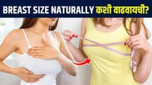 ब्रेस्ट size naturally कशी वाढवायची? | How to Increase Breast Size Naturally | Lokmat Sakhi