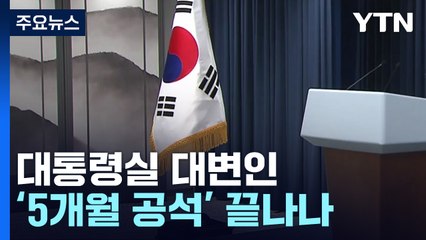 대통령실 대변인 '5개월 공석' 끝나나...언론인 유력 / YTN