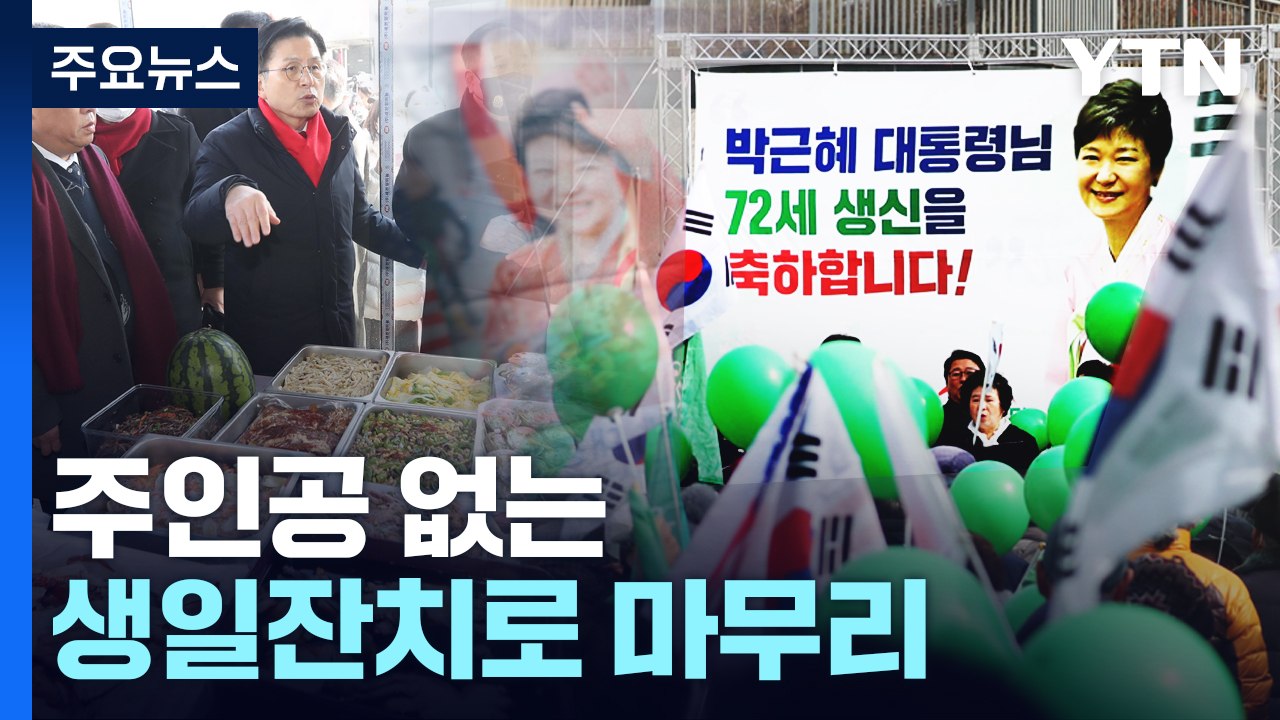 박근혜 사저 앞 정치인·지지자들 집결..."생일 축하" / YTN