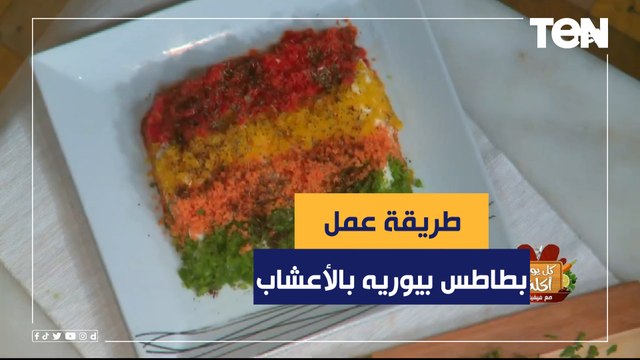 طريقة عمل بطاطس بيوريه بالأعشاب مع الشيف فيفيان