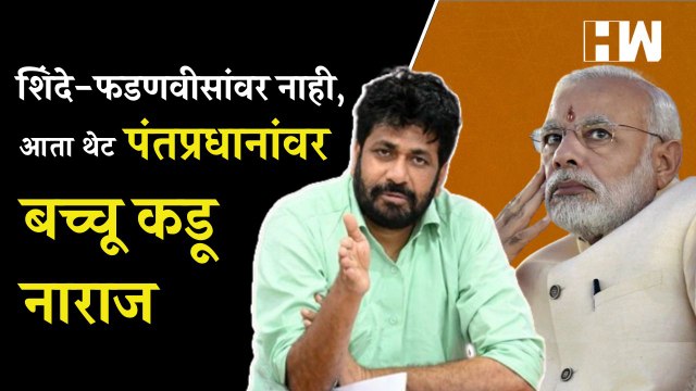 इंग्रजीतून Budget सादर झाल्याने Bacchu Kadu नाराज| Narendra Modi| BJP | Devendra Fadnavis| CM Shinde