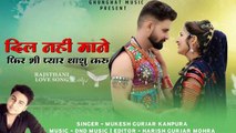 Rajasthani Love Song Dj || DIL Nahi Mane Fir Bhi Pyar Thasu Karu || Mukesh Gurjar Kanpura New Song - Marwadi Song - DJ REMIX