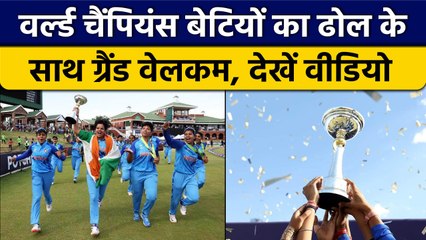 U-19 World Cup: Team India के खिलाड़ियों का भव्य स्वागत, देखें वीडियो | वनइंडिया हिंदी