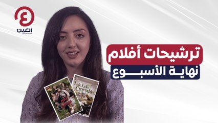 أفضل ترشيحات أفلام نهاية الأسبوع 🎬 استمتع بمشاهدة مختارة من الأفلام الجديدة
