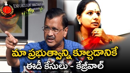 మా ప్రభుత్వాన్ని కూల్చడానికే ఈడీ కేసులు - కేజ్రీవాల్..__ Delhi liquor Scam __ ABN Telugu