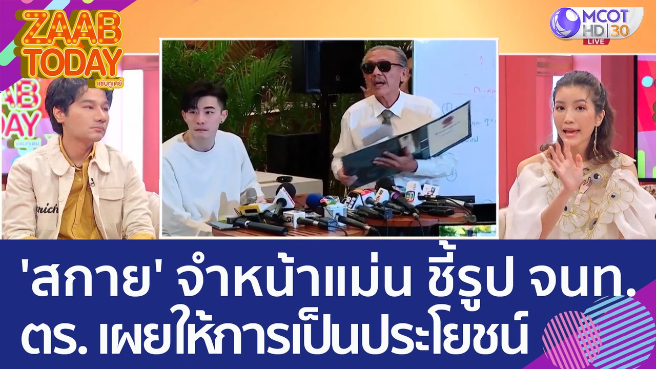 'สกาย' จำหน้าแม่น ชี้รูป จนท. รีดเงิน ตร. เผย! พยานให้การเป็นประโยชน์ (2 ก.พ. 66) แซ่บทูเดย์