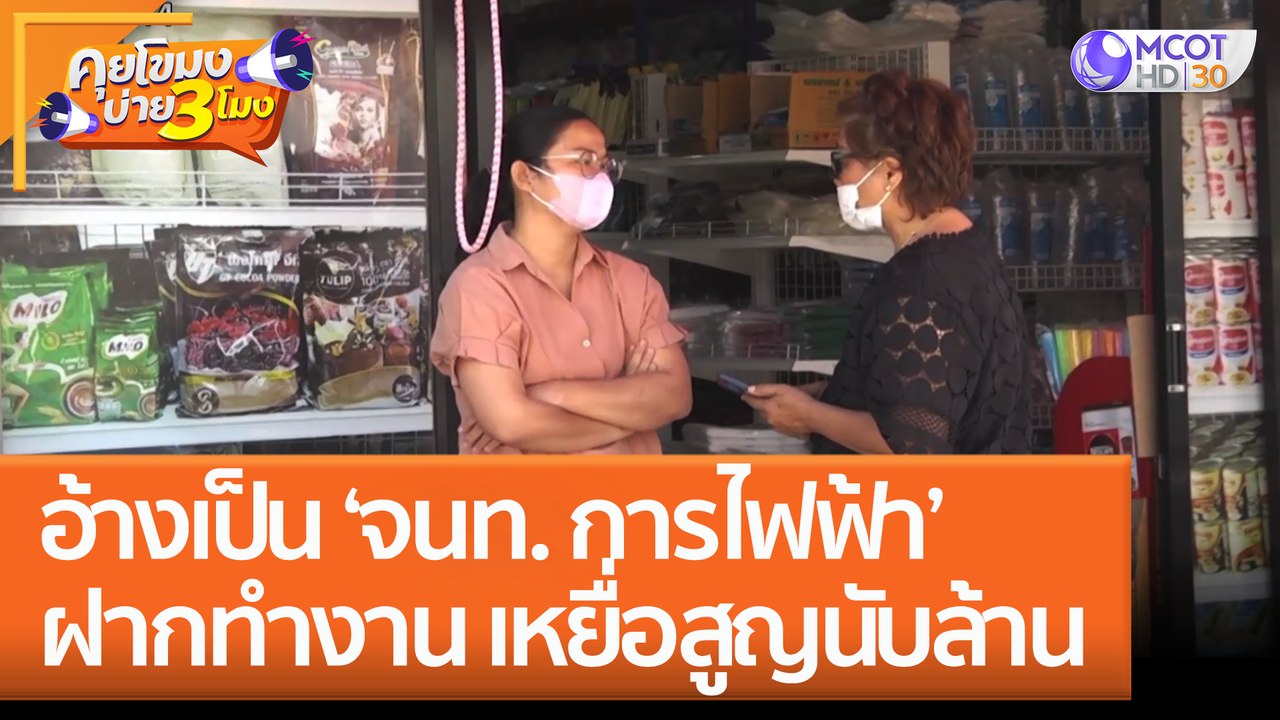 อ้างเป็น 'จนท. การไฟฟ้า' ฝากคนทำงาน เหยื่อสูญนับล้าน (2 ก.พ. 66) คุยโขมงบ่าย 3 โมง