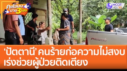 'ปัตตานี' คนร้ายก่อความไม่สงบ เร่งช่วยผู้ป่วยติดเตียงใกล้ที่เกิดเหตุ (2 ก.พ. 66) คุยโขมงบ่าย 3 โมง