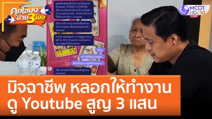 ลวง ม. 4 ทำงานดู Youtube สูญ 3 แสน! (2 ก.พ. 66) คุยโขมงบ่าย 3 โมง