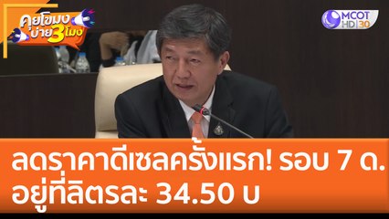 ลดราคาดีเซลครั้งแรก! รอบ 7 เดือน อยู่ที่ลิตรละ 34.50 บ. (2 ก.พ. 66) คุยโขมงบ่าย 3 โมง