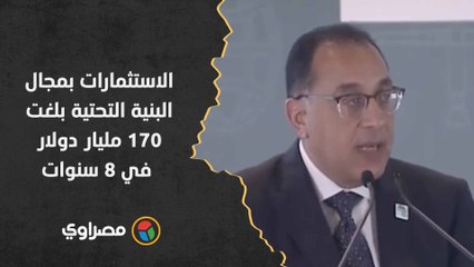 Download Video: رئيس الوزراء: الاستثمارات بمجال البنية التحتية بلغت 170 مليار دولار في 8 سنوات