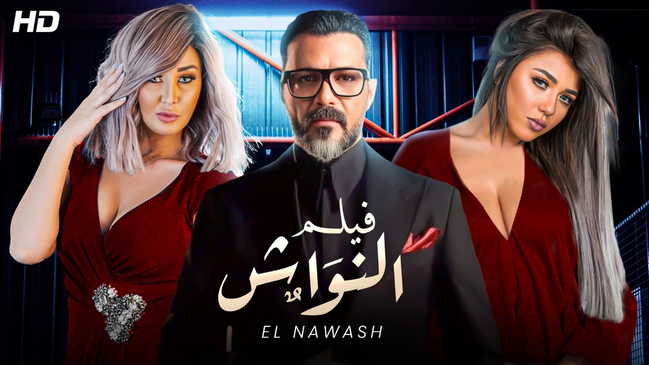 شاهد حصريًا فيلم الاثاره والأكشن | النواش | بطولة محمد رجب و سارة سلامة  كامل بجوده عاليه