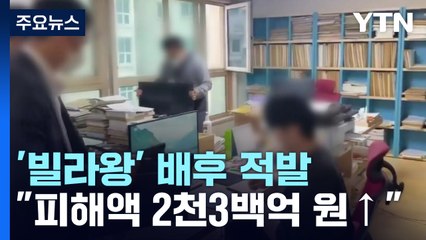 '빌라왕' 배후 6개 조직 적발...2천3백억 피해 상당수 '2030' / YTN