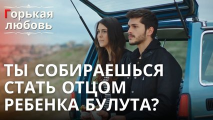 Ты собираешься стать отцом ребенка Булута? | Горькая любовь - Эпизод 7
