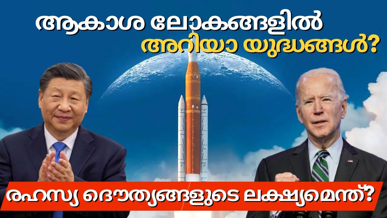 US | CHINA | SPACE | അമേരിക്കയുടെ ചൈനാപ്പേടിയും ആശങ്കകളും