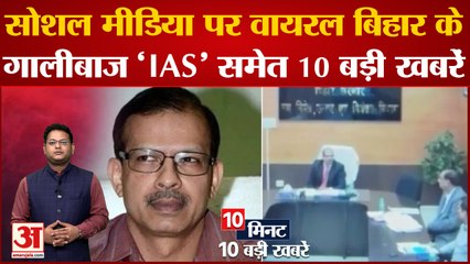 सोशल मीडिया पर वायरल बिहार के गालीबाज 'IAS' समेत 10 बड़ी खबरें | Top 10 News | Viral Videos