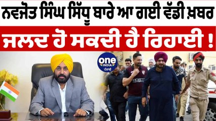 ਨਵਜੋਤ ਸਿੰਘ ਸਿੱਧੂ ਬਾਰੇ ਆ ਗਈ ਵੱਡੀ ਖ਼ਬਰ ਜਲਦ ਹੋ ਸਕਦੀ ਹੈ ਰਿਹਾਈ | Navjot Sidhu | OneIndia Punjabi