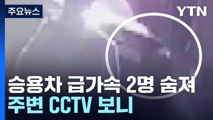 주택가 도로 급가속으로 2명 숨져...주변 CCTV 보니 / YTN