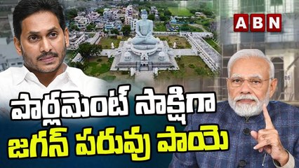 పార్లమెంట్ సాక్షిగా జగన్ పరువు పాయె _ Central Govt Shocking Comments On Jagan _ ABN Telugu