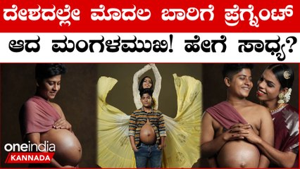 Pregnant ಆದ ಮಂಗಳಮುಖಿ!!!ತೃತೀಯಲಿಂಗಿ ದಂಪತಿಗಳು ಫುಲ್ ಖುಷ್! ನಿಜಕ್ಕೂ ಇದು ಶಾಕ್! | Oneindia Kannada