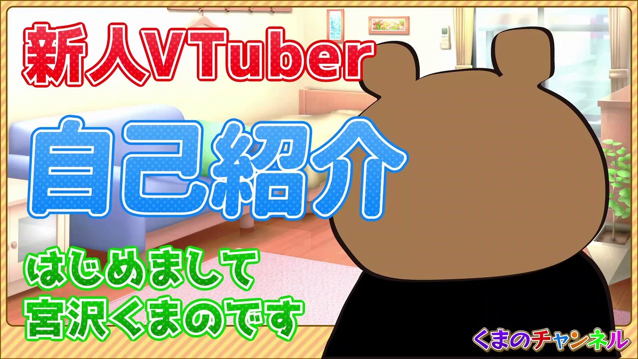 [Self-Introduction] Nice to meet you, I'm Kumano Miyazawa! [New VTuber]