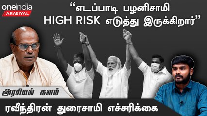 Erode By Election |பாஜக வேண்டாம் என EPS முடிவு செய்துவிட்டார் - Raveendren Duraisamy