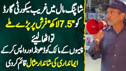 Security Guard Ko 7.5 Lakh Floor Se Mile Tu Maalik Dhundh K Luta Die - Imandari Ki Misal Qaim Kar Di