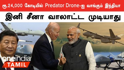 America-விடம் இருந்து Predator Drone-ஐ வாங்கும் India.. இறுதி செய்யப்படும் ஒப்பந்தம் ?