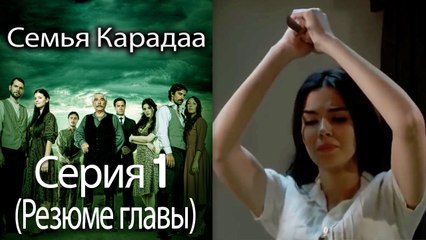 Семья Карадаа   Karadaglar - Серия 1 (Резюме главы)