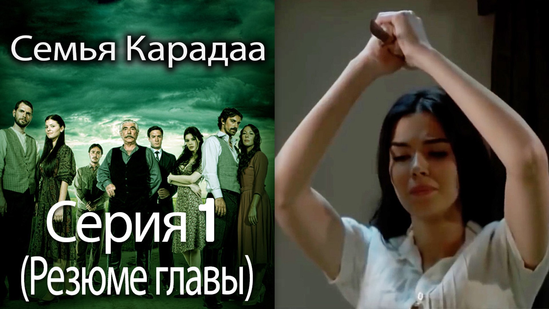 ⁣Семья Карадаа   Karadaglar - Серия 1 (Резюме главы)