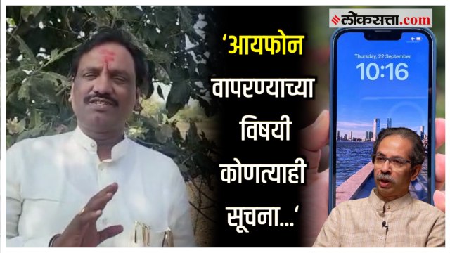 आयफोन वापरण्या विषयीच्या सूचनेवर Ambadas Danve यांची प्रतिक्रिया